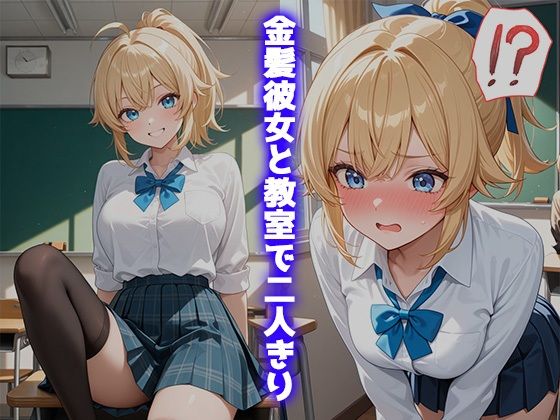 金髪彼女と教室で濃厚H 〜銀髪っ子に目撃され口封じ睡眠姦〜 サンプル2ページ目