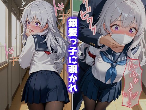 金髪彼女と教室で濃厚H 〜銀髪っ子に目撃され口封じ睡眠姦〜 サンプル5ページ目