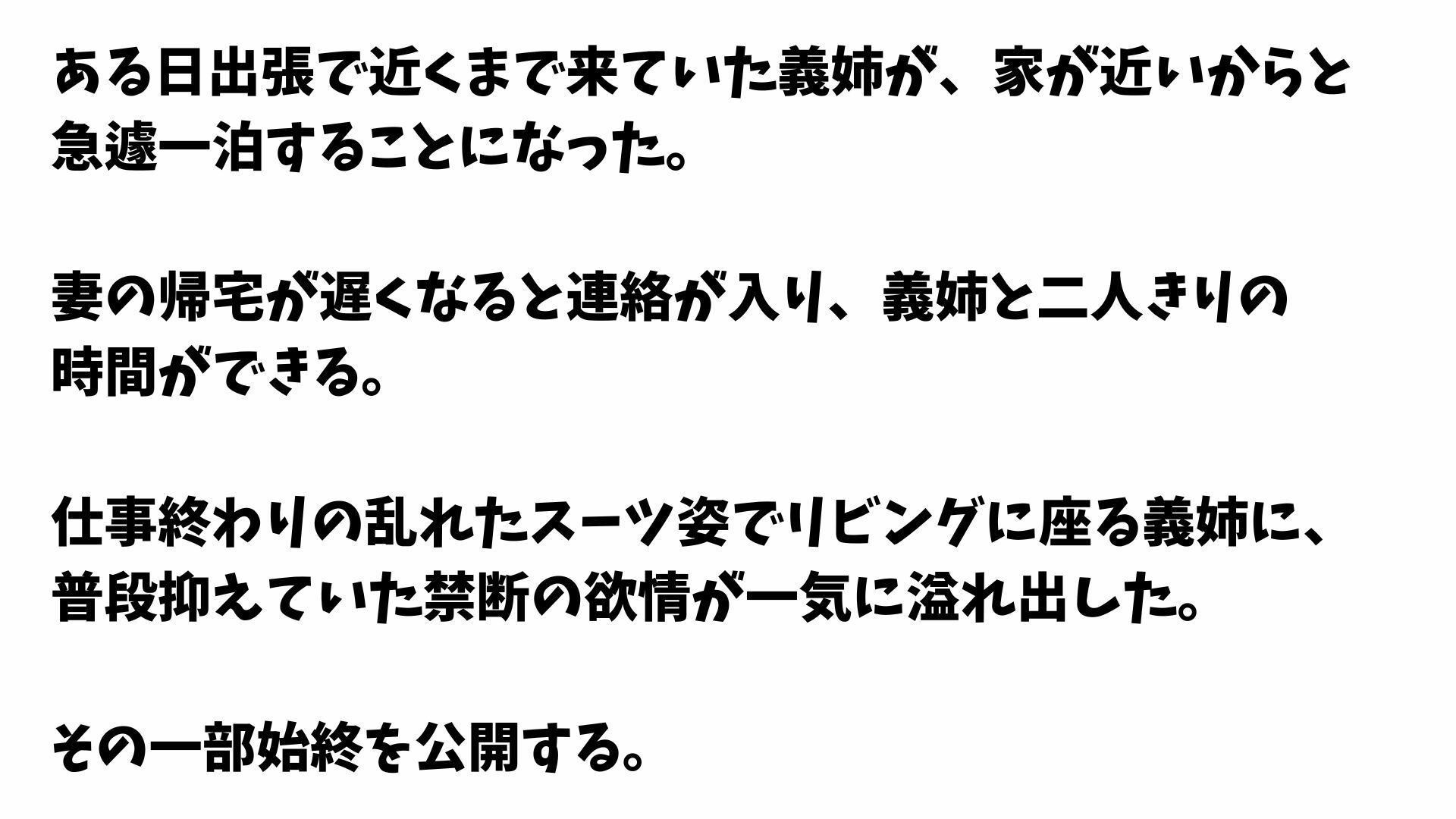【4K 】仕事終わりの義姉のスーツ姿に興奮して禁断あまあまセックスした一部始終 サンプル1ページ目