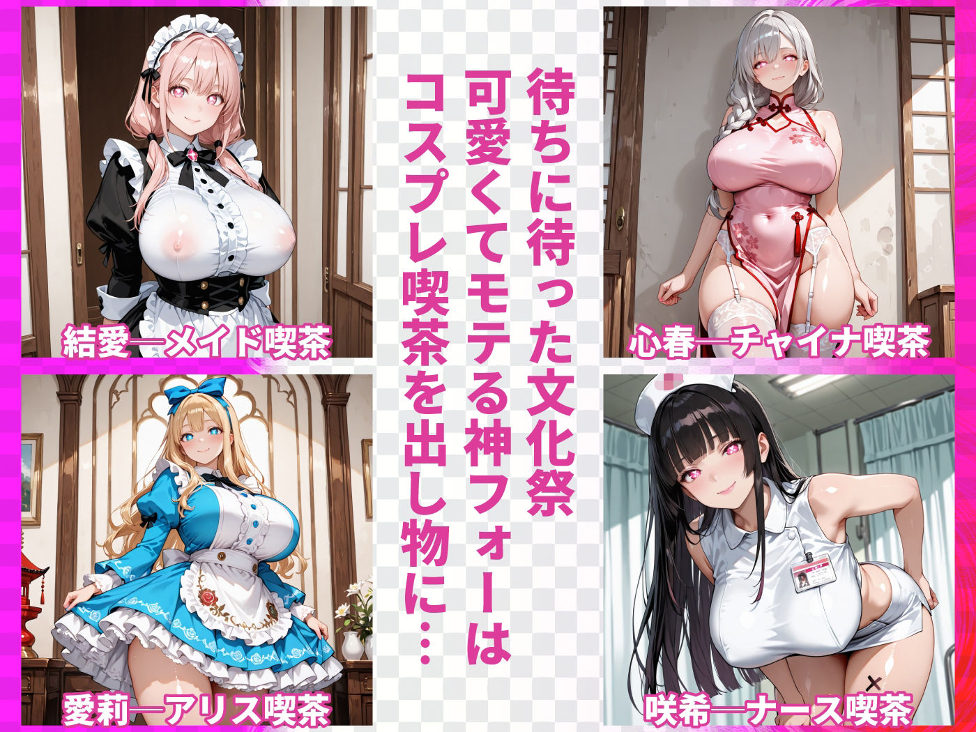 文化祭のコスプレ娘はひっそり隠れてナニしてる？ サンプル1ページ目