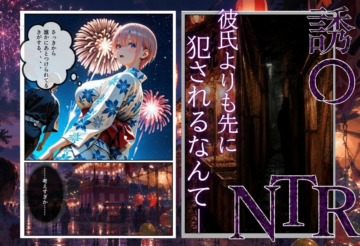 「夏祭りの夜に奪われた恋 〜ヤンキー不良に犯●れ、浴衣のまま絶頂する彼女〜」 サンプル2ページ目
