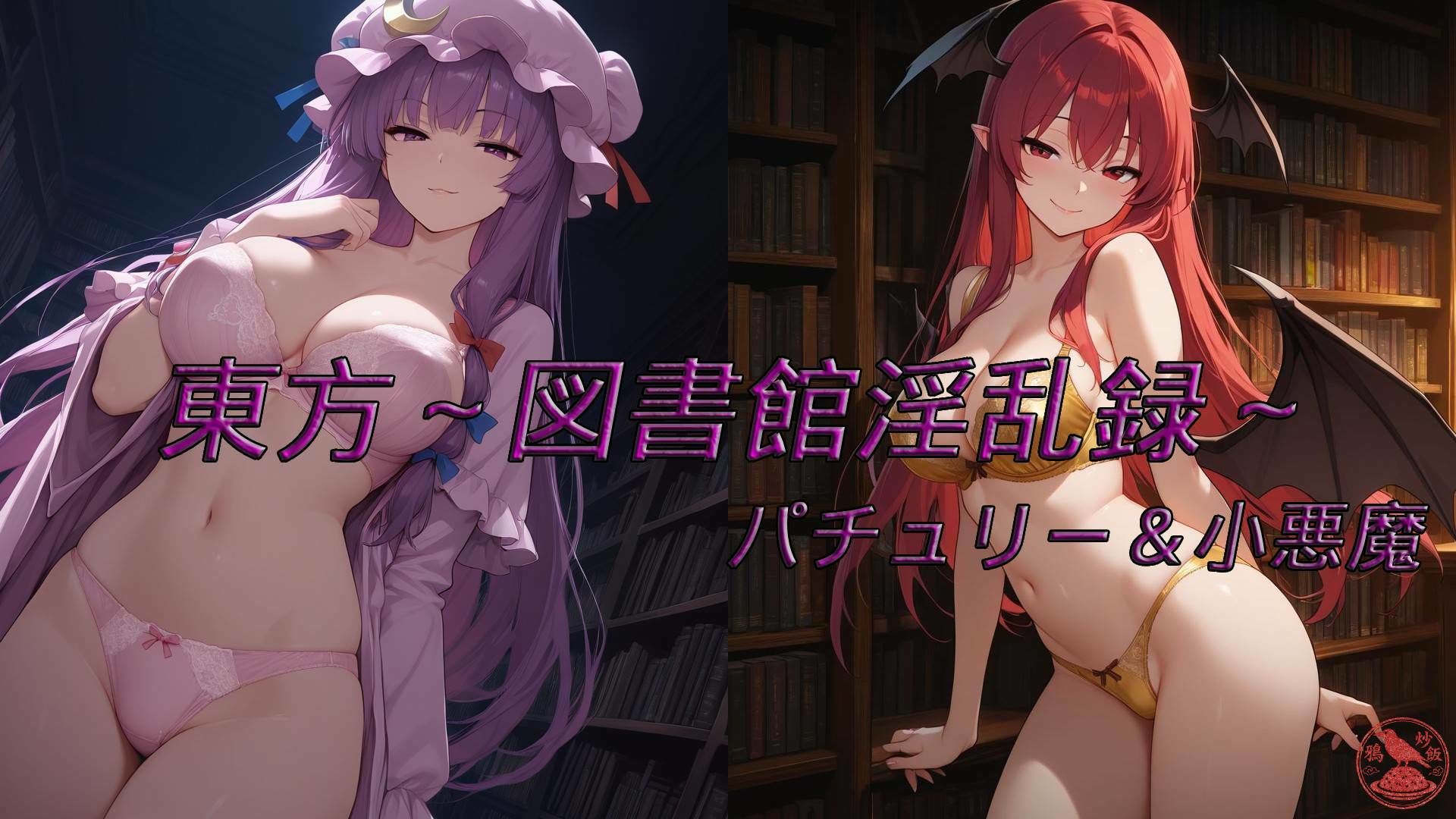 東方〜図書館淫乱録〜 P side サンプル1ページ目