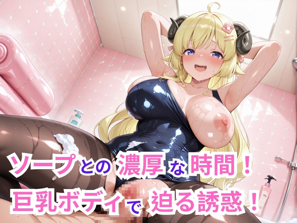【フルHD】驚異の182差分！5人が絶頂する12分ぬるぬるアニメ！巨乳たちとのソープランド＆和室でたっぷり愛し合い♪【60FPS】 サンプル2ページ目
