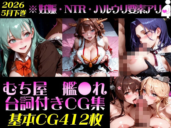 艦●れ！艦隊○れくしょん〜セリフ付きCG集:202605下巻:むち屋〜