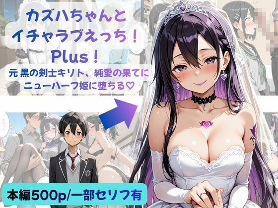カズハちゃんと イチャラブえっち！ Plus！元 黒の剣士キリト、純愛の果てに ニューハーフ姫に堕ちる（はーと） サンプル1ページ目