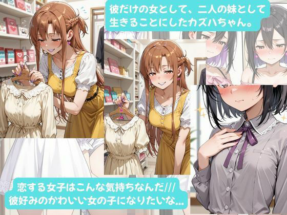 カズハちゃんと イチャラブえっち！ Plus！元 黒の剣士キリト、純愛の果てに ニューハーフ姫に堕ちる（はーと） サンプル7ページ目