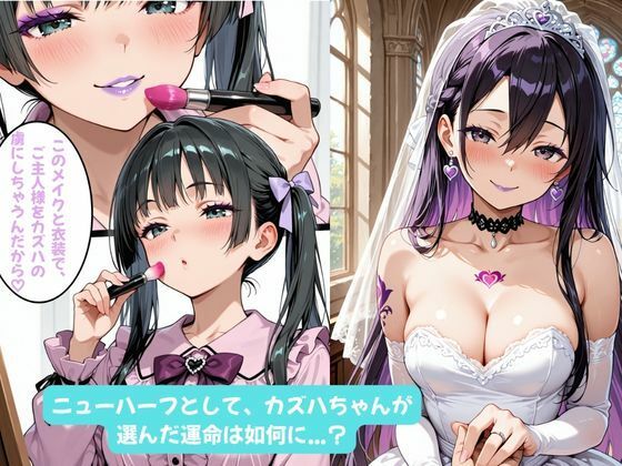 カズハちゃんと イチャラブえっち！ Plus！元 黒の剣士キリト、純愛の果てに ニューハーフ姫に堕ちる（はーと） サンプル9ページ目