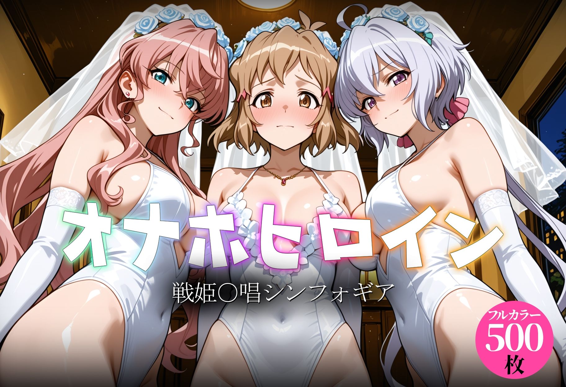オナホヒロイン - 戦姫○唱シンフォギア サンプル1ページ目