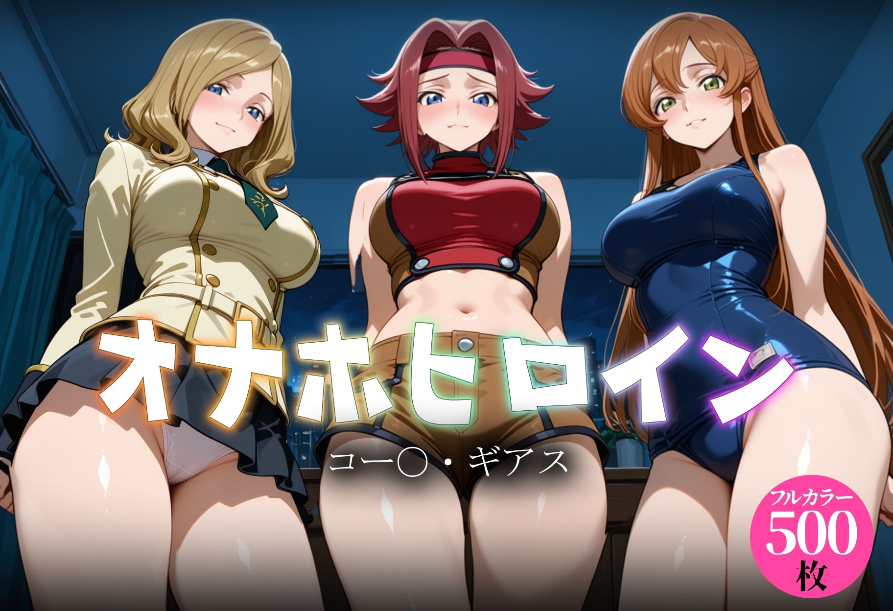 オナホヒロイン - コー○・ギアス サンプル1ページ目