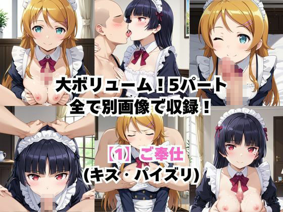 真面目なメイドさんをドロドロにするお話〜高〇桐乃＆五〇瑠璃編〜 サンプル3ページ目