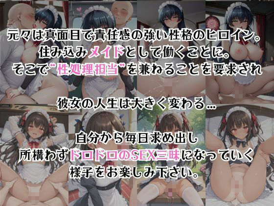 真面目なメイドさんをドロドロにするお話〜井〇アサギ＆水〇ゆきかぜ編〜 サンプル2ページ目