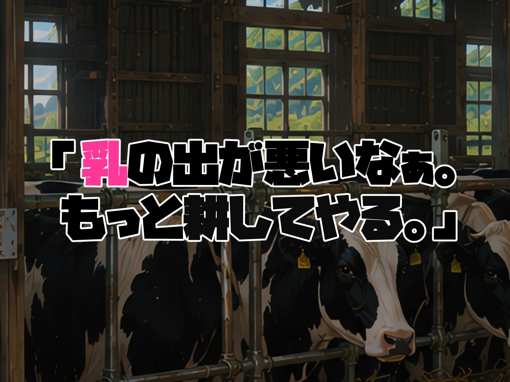 BreedingParty 爆乳団地妻の家族計画 〜搾られるのは私たちでした（はーと）〜 牧場乳しぼり体験編 サンプル8ページ目