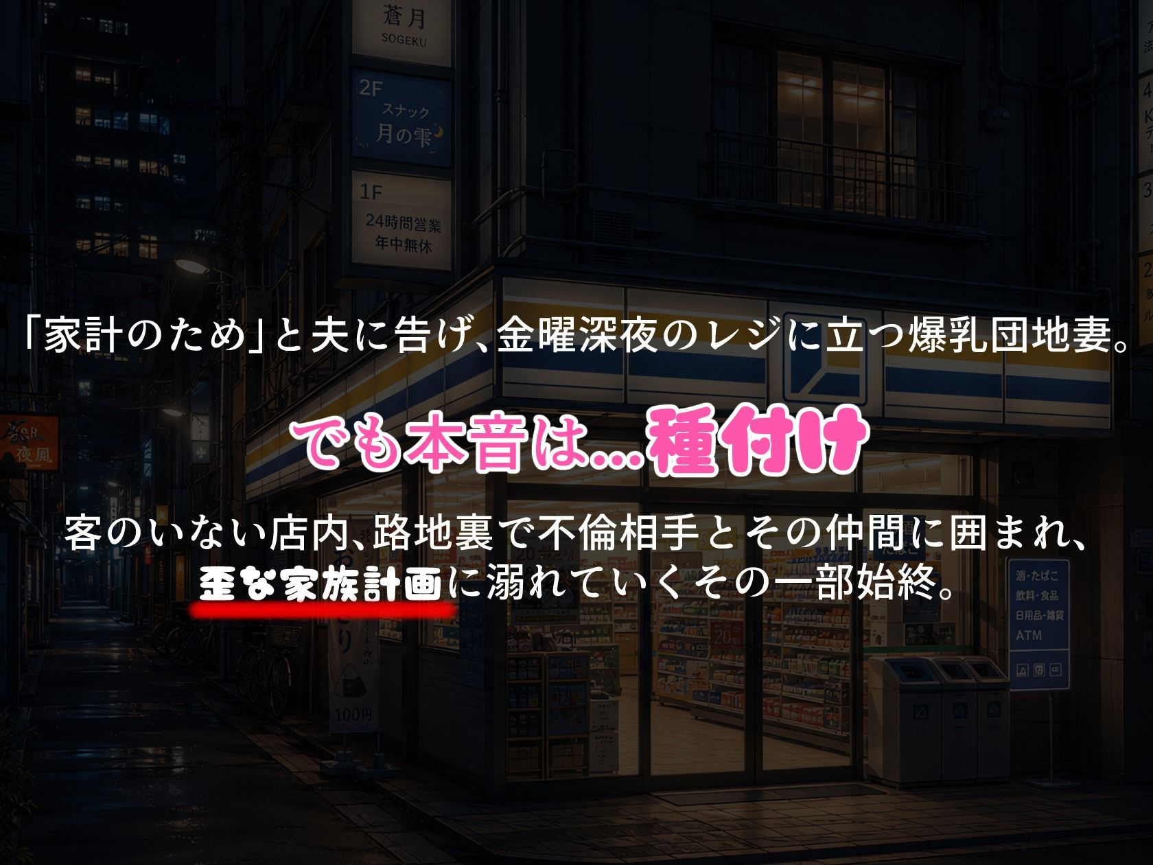 BreedingParty 爆乳団地妻の家族計画  〜時給1375円、種付けはタダ（はーと）〜  深夜のコンビニバイト編 サンプル1ページ目