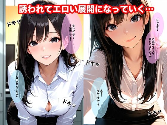残業後、誰もいないオフィスでエロい先輩に誘われて中出しした話 サンプル2ページ目