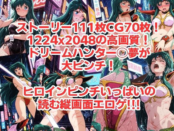 ドリームハンター◯夢が負けちゃうやつ0102セット サンプル3ページ目