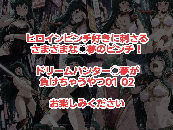 ドリームハンター◯夢が負けちゃうやつ0102セット サンプル5ページ目