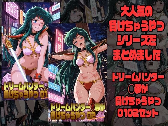ドリームハンター◯夢が負けちゃうやつ0102セット