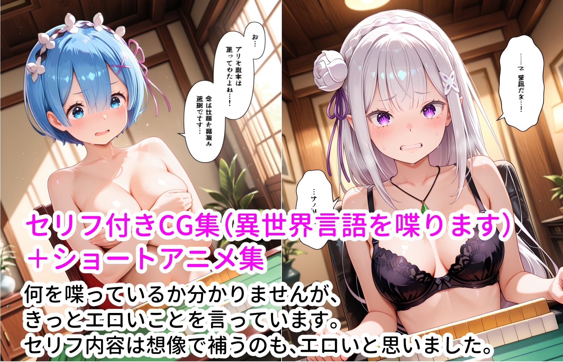 レム＆エミリアと脱衣ゲーム！ CG ＋ ショートアニメ サンプル10ページ目