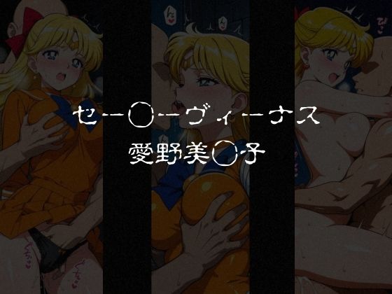 敗北した女戦士達〜セーラー◯ーン編 vol.2〜 サンプル1ページ目