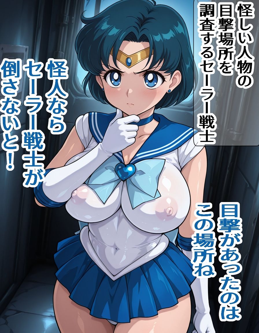 罠に嵌まったセーラー〇ーキュリー サンプル1ページ目