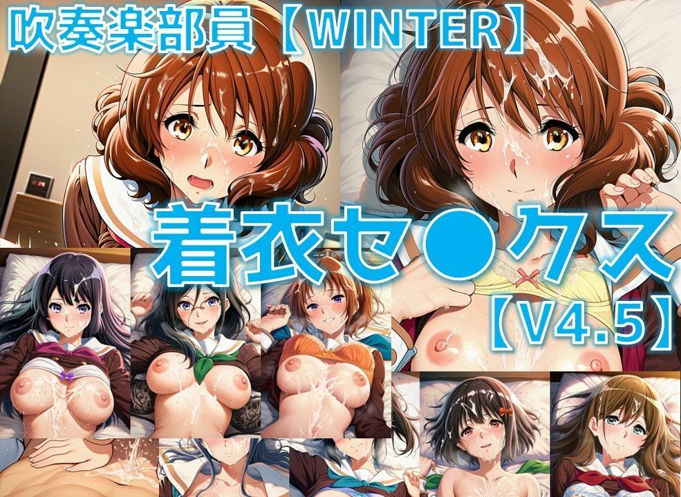 吹奏楽部員 着衣セ◯クスV4.5 厳選8キャラ【冬服/陰毛あり版】 サンプル1ページ目