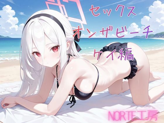 セックスオンザビーチ  ケイ編 サンプル1ページ目
