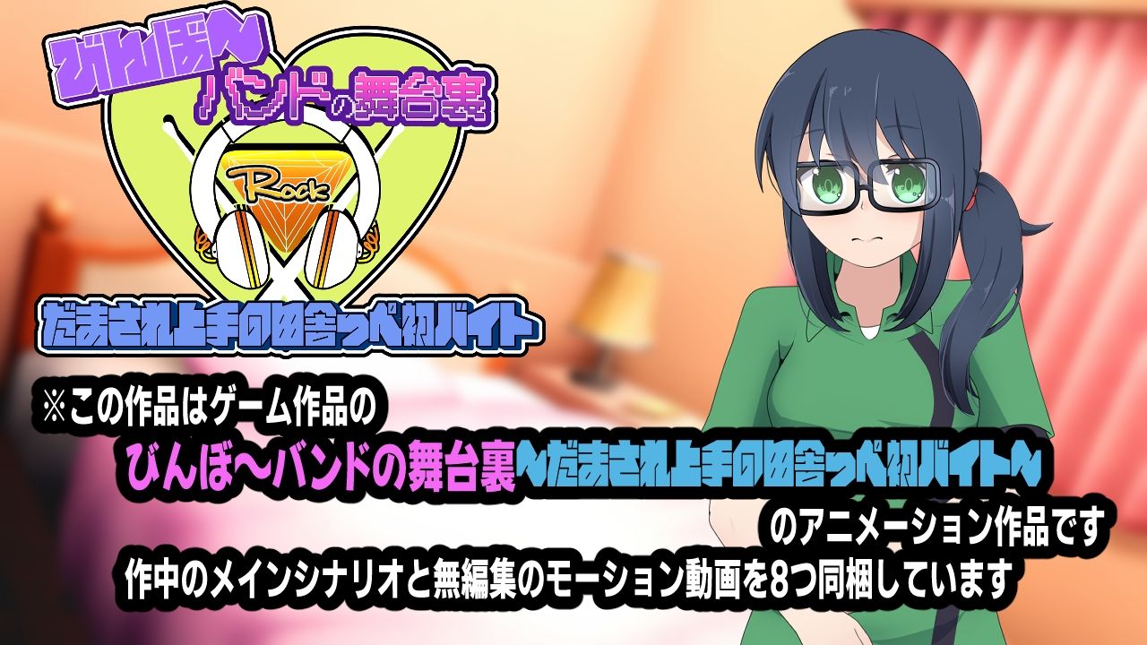びんぼ〜バンドの舞台裏〜だまされ上手の田舎っぺ初バイト〜アニメーション サンプル3ページ目