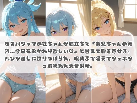 お兄ちゃんの精液が美味しすぎて毎日おかわり要求してくる妹ちゃん こ〇素晴らしい世界に祝福を！ サンプル1ページ目