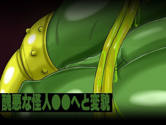 敗北した魔法少女が肉体改造されて無様に怪人化〜ロイヤルブルー編〜 サンプル10ページ目