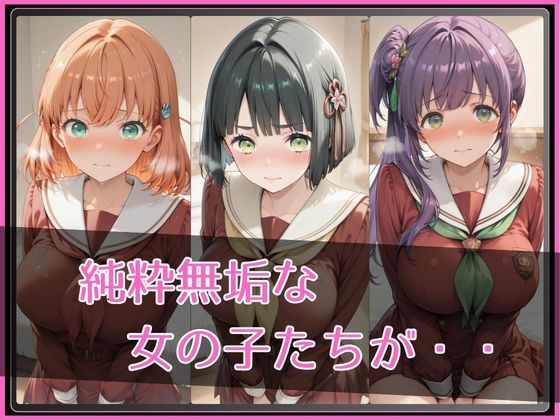 【 ラ●ライブ！蓮ノ●女学院スクールアイドルクラブ】NTR調教ヒロインズ サンプル2ページ目