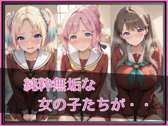【ラ●ライブ！蓮ノ●女学院スクールアイドルクラブ】NTR調教ヒロインズ2 サンプル2ページ目