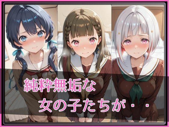 【ラ●ライブ！蓮ノ●女学院スクールアイドルクラブ】NTR調教ヒロインズ3 サンプル2ページ目