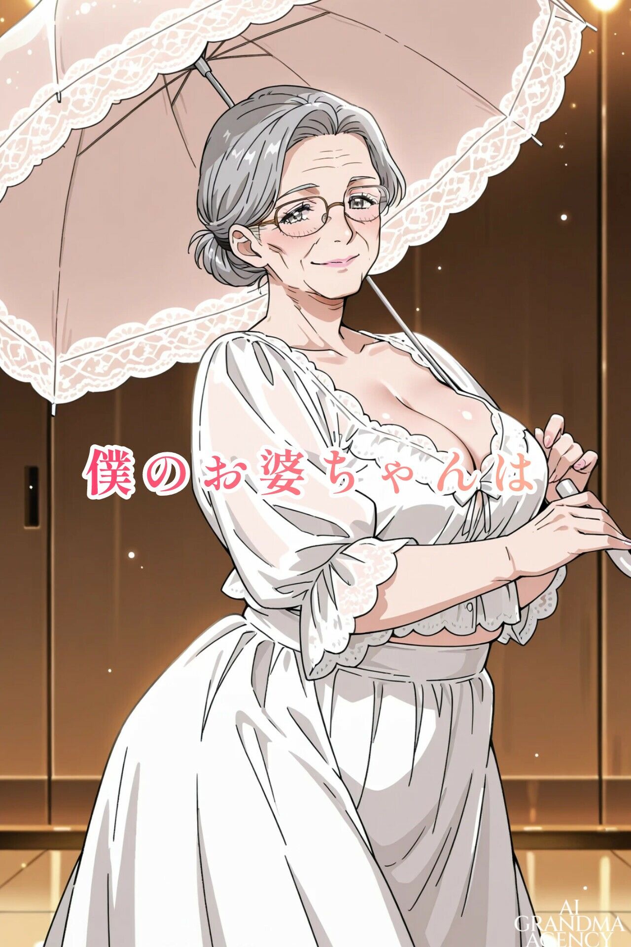 AI老女 可愛すぎるお婆ちゃんに魅せられて… サンプル1ページ目