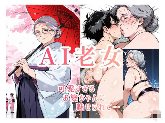 AI老女 可愛すぎるお婆ちゃんに魅せられて…