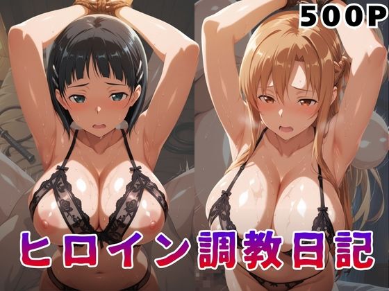 ヒロイン調教日記  結●明日奈＆桐●谷直葉篇