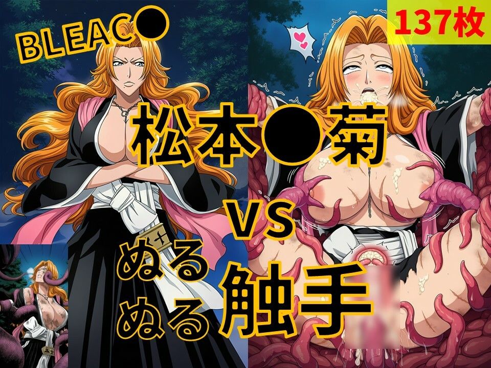 松本●菊（BLEAC●） vs ぬるぬる触手 サンプル1ページ目