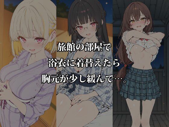 放課後5人娘 修学旅行編 〜旅館のお布団とはじめての夜〜 浴衣はだけ＆濡れ透け5人個別密着 サンプル1ページ目