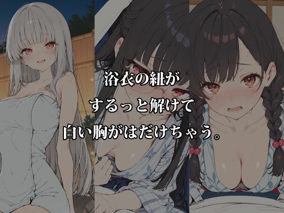 放課後5人娘 修学旅行編 〜旅館のお布団とはじめての夜〜 浴衣はだけ＆濡れ透け5人個別密着 サンプル2ページ目