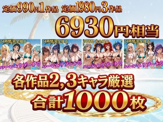 【総集編 4作 1000P】朝から晩までハーレムリゾート サンプル1ページ目