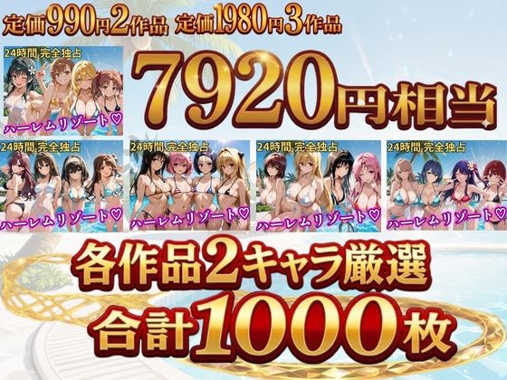 【総集編 豪華5作 1000P】朝から晩までハーレムリゾート サンプル1ページ目
