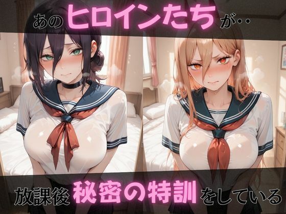 【チェ●ソーマン】放課後ヒロインズレ●/パ●ー/マ●マ編 サンプル1ページ目