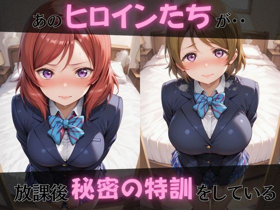 【ラブ●イブ】放課後ヒロインズ西●野真姫/小●花陽/星●凛編 サンプル1ページ目