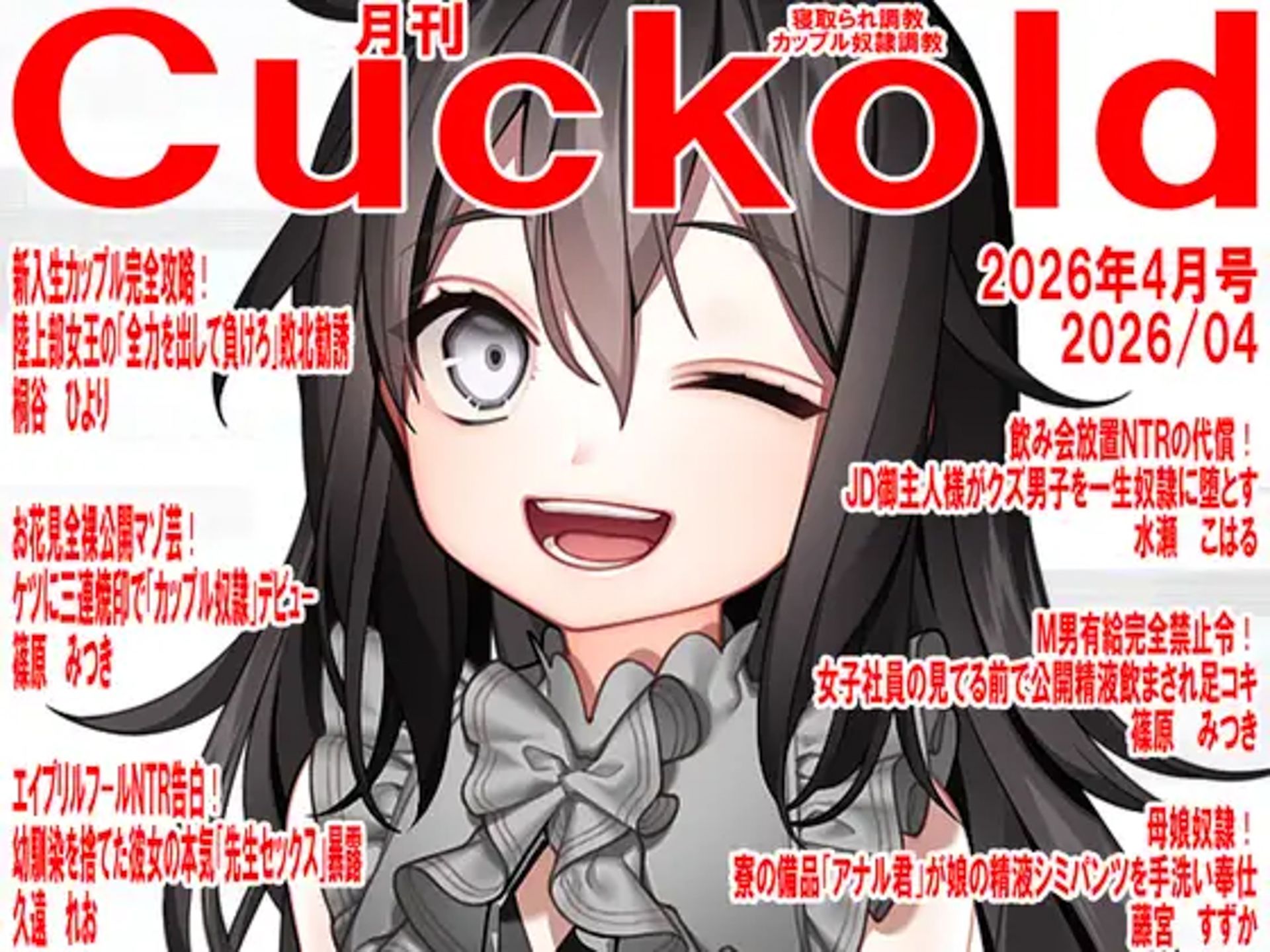 月刊CUCKOLD 26年上半期セット サンプル5ページ目