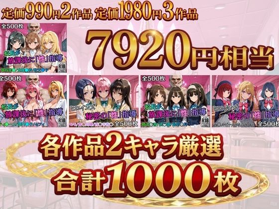 【総集編2 1000P 豪華5作 】放課後の「性」指導 サンプル1ページ目