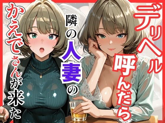 【総集編 全5作】デリヘル呼んだら隣の人妻が来たシリーズ2 サンプル8ページ目