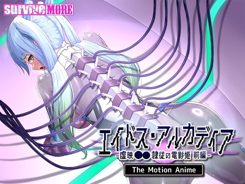 エイドス・アルカディア-虚映●● 隷従の電影姫- The Motion Anime 前編 サンプル5ページ目