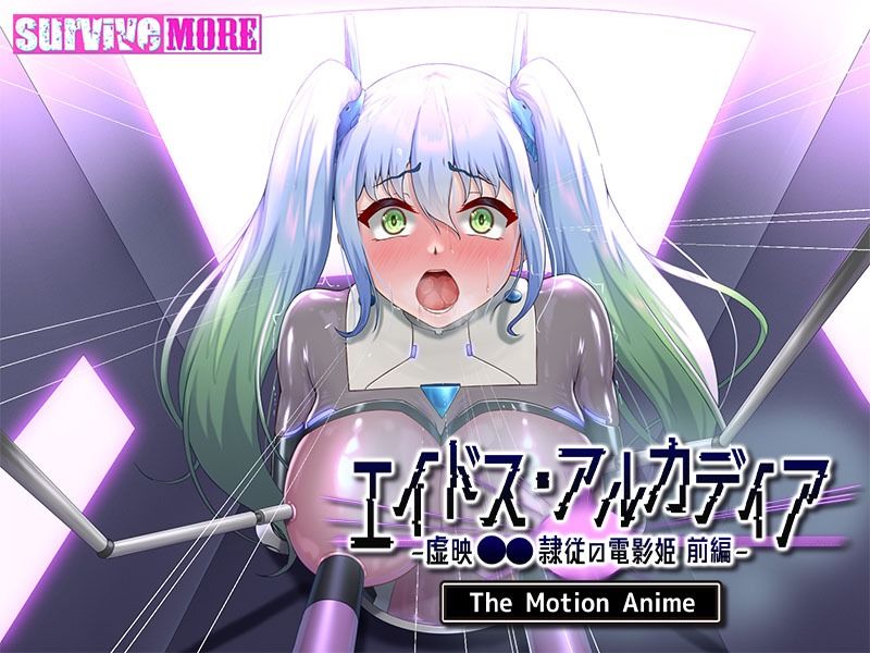 エイドス・アルカディア-虚映●● 隷従の電影姫- The Motion Anime 前編 サンプル6ページ目