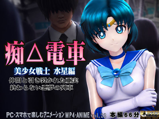 痴△電車［美少女戦士  水星編］痴〇退治に満員電車へ乗り込んだ美少女戦士たちを待ち受ける淫魔の罠  襲い掛かる恥辱の毒牙に堕ちる亜実 サンプル3ページ目