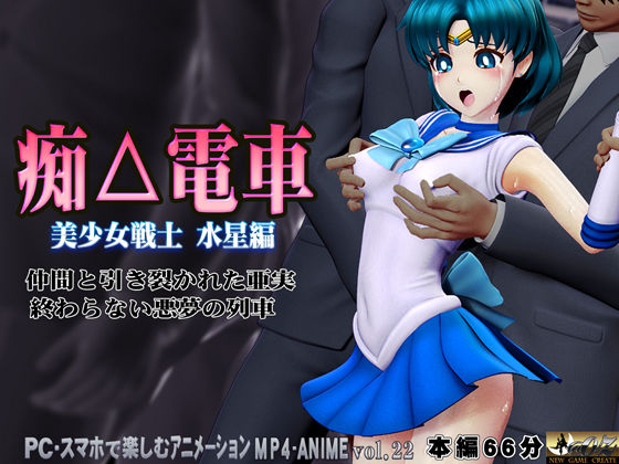 痴△電車［美少女戦士  水星編］痴〇退治に満員電車へ乗り込んだ美少女戦士たちを待ち受ける淫魔の罠  襲い掛かる恥辱の毒牙に堕ちる亜実