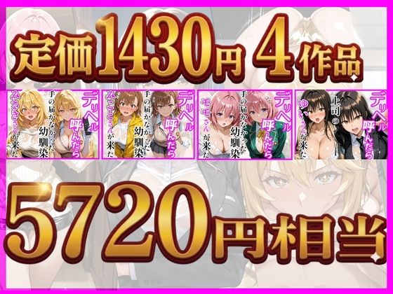 【総集編 全4作】デリヘル呼んだら手の届かなかった幼馴染・上司が来たシリーズ1 サンプル1ページ目